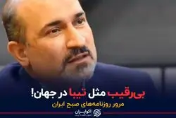 تیبا در جهان رقیب ندارد!