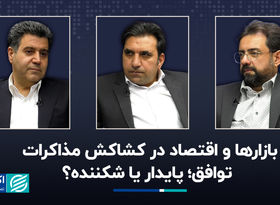 بازارها و اقتصاد در کشاکش مذاکرات/ توافق؛ پایدار یا شکننده؟