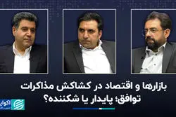 بازارها و اقتصاد در کشاکش مذاکرات/ توافق؛ پایدار یا شکننده؟