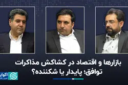بازارها و اقتصاد در کشاکش مذاکرات/ توافق؛ پایدار یا شکننده؟