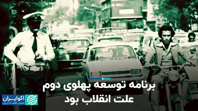 برنامه توسعه پهلوی دوم علت انقلاب بود