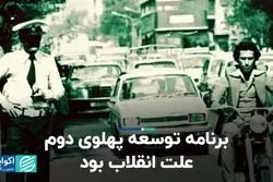 برنامه توسعه پهلوی دوم علت انقلاب بود