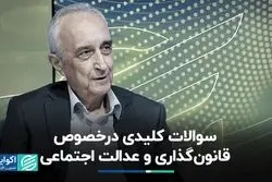 ابهامات مهم قانون‌گذاری و عدالت اجتماعی