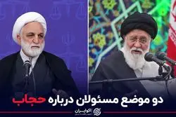 دو موضع مسئولان درباره حجاب