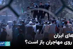 درهای ایران به روی مهاجران باز است؟