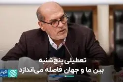 تعطیلی پنجشنبه بین ما و جهان فاصله می‌اندازد