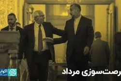 فرصت‌سوزی مرداد