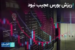 ریزش بورس عجیب نبود