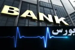 مسیر مخالف بانک با بورس در تامین کسری بودجه/ رشد 500 درصدی بورس افت 8.5 درصد بانکها