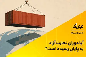 آیا دوران تجارت آزاد به پایان رسیده است؟