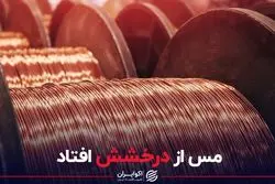 مس از درخشش افتاد