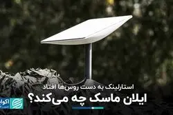 استارلینک به دست روس‌ها افتاد؛ ایلان ماسک چه می‌کند؟