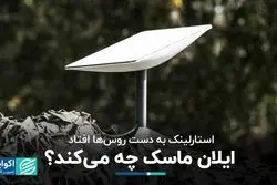 استارلینک به دست روس‌ها افتاد؛ ایلان ماسک چه می‌کند؟