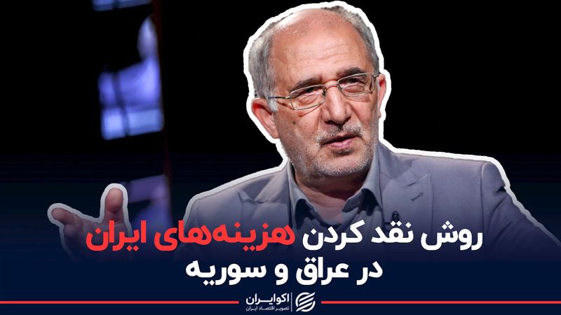 روش نقد کردن هزینه‌های ایران در عراق و سوریه