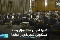 شورا آدرس 200 هزار واحد مسکونی شهرداری را ندارد!