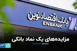 برگزاری 2 مزایده یک نماد بانکی