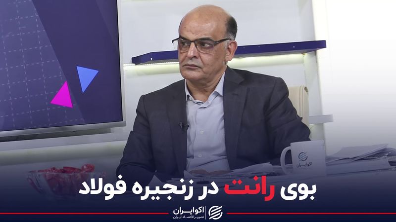 بوی رانت در زنجیره فولاد