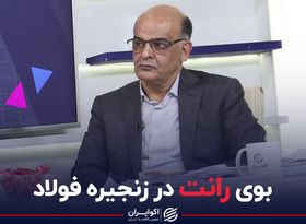 بوی رانت در زنجیره فولاد