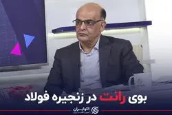 بوی رانت در زنجیره فولاد