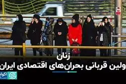 زنان اولین قربانی بحران‌های اقتصادی ایران