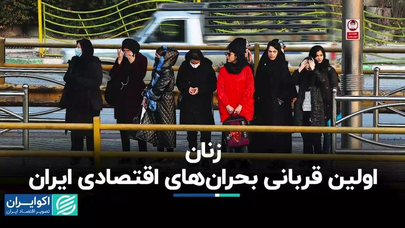 زنان اولین قربانی بحران‌های اقتصادی ایران