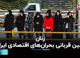 زنان اولین قربانی بحران‌های اقتصادی ایران