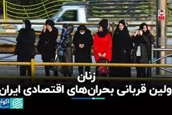 زنان اولین قربانی بحران‌های اقتصادی ایران