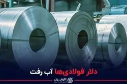 دلار فولادی‌ها آب رفت