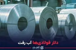 دلار فولادی‌ها آب رفت