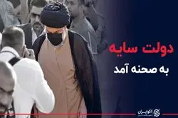 دولت سایه به صحنه آمد