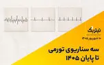 سه سناریوی تورمی تا پایان 1405 | پادکست تیتر یک