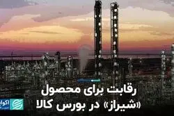 رقابت برای محصول «شیراز» در بورس کالا