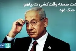رمزگشایی از وقت‌کشی نتانیاهو در جنگ غزه