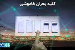 کلید بحران خاموشی