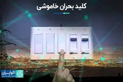 کلید بحران خاموشی