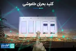 کلید بحران خاموشی