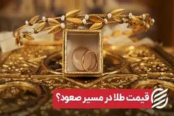 قیمت طلا در مسیر صعود؟