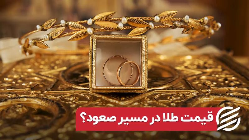 قیمت طلا در مسیر صعود؟