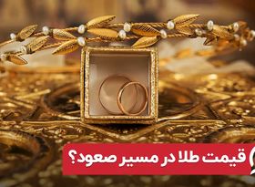 قیمت طلا در مسیر صعود؟