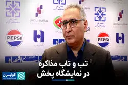 تب و تاب مذاکره در نمایشگاه پخش