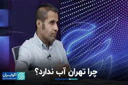 چرا تهران آب ندارد؟