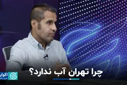 چرا تهران آب ندارد؟