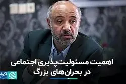 اهمیت مسئولیت‌پذیری اجتماعی در بحران‌های بزرگ