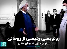 رونویسی رئیسی از روحانی 