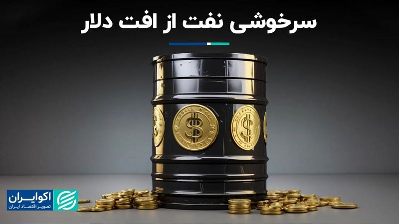 سرخوشی نفت از افت دلار