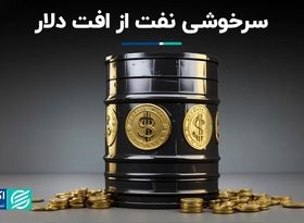 سرخوشی نفت از افت دلار