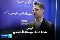 کیش، نقطه عطف توسعه اقتصادی