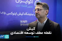 کیش، نقطه عطف توسعه اقتصادی