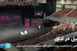 فیل در اتاق/ نگاهی به وضعیت رویدادهای اکوسیستم استارتاپی ایران