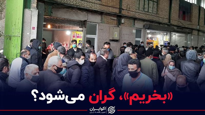 بخریم گران می شود؟